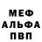 Меф мяу мяу Gulia Nurpisowa